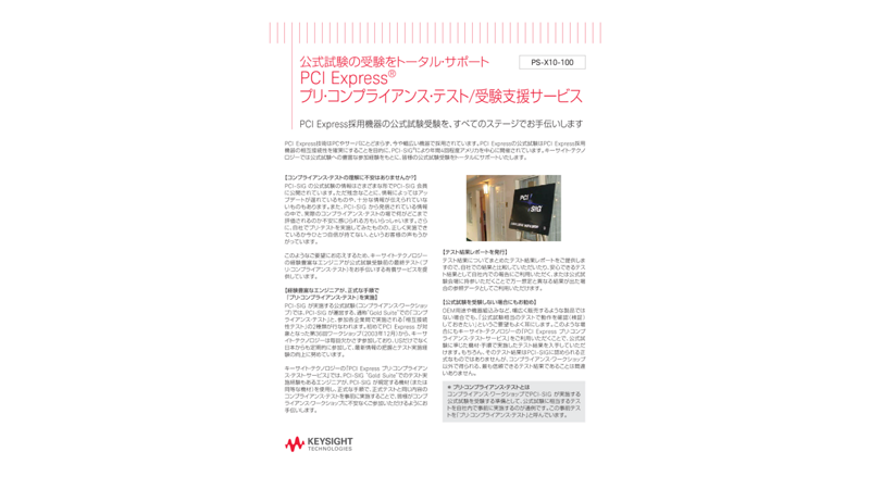 公式試験の受験をトータル・サポート PCI Express® プリ・コンプライアンス・テスト/受験支援サービス